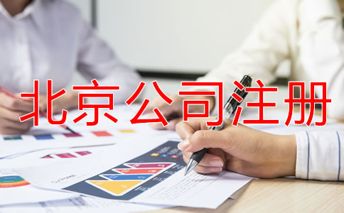 北京注册实业公司的条件