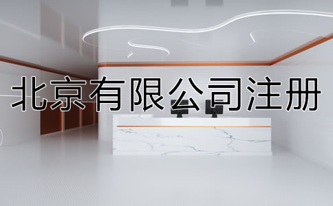 在北京注册有限公司的流程是什么?