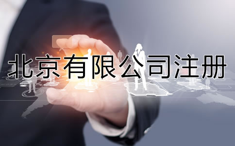 北京注册有限公司的流程