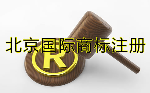 北京国际商标注册