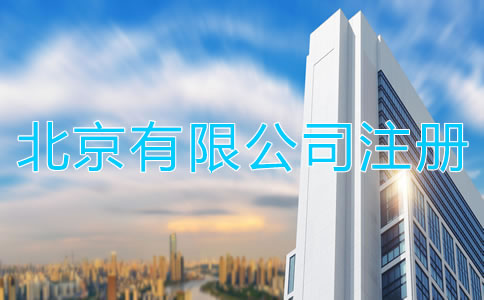 北京有限公司注册