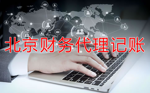 北京财务代理记账公司