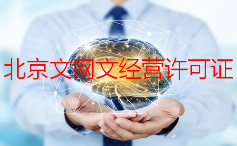 北京文网文经营许可证如何申请？
