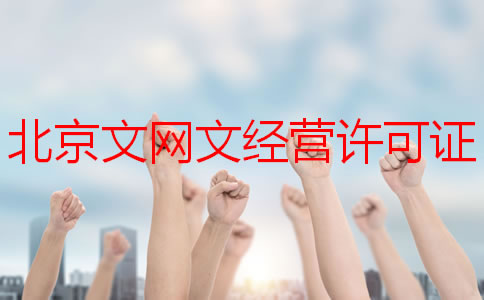 北京文网文经营许可证