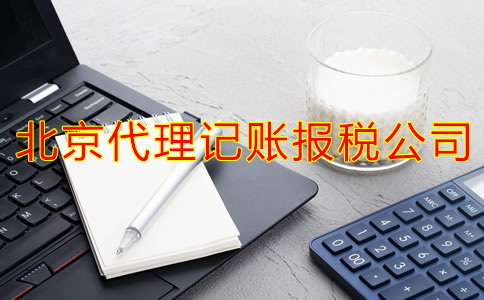 企业选择北京代理记账报税公司有什么优点？