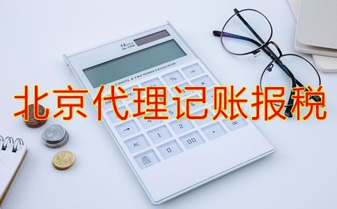 选择北京代理记账报税公司的方法有哪些？
