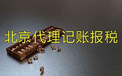 选择北京代理记账报税公司要注意什么?