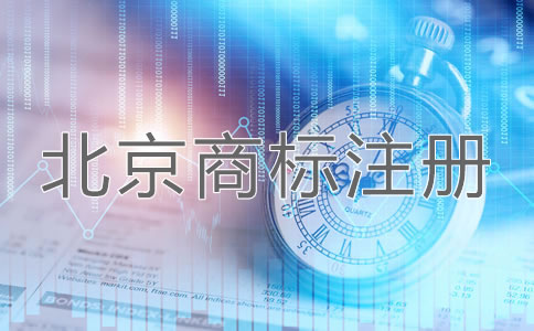 北京企业商标注册申请方法是什么？