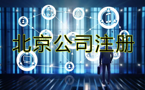 北京网上注册公司流程