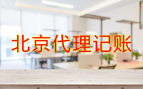 小公司寻找北京代理记账公司的流程是什么？