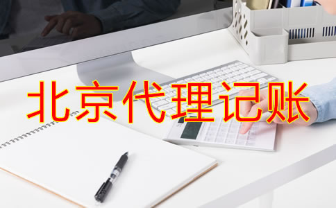 小公司寻找北京代理记账公司的流程