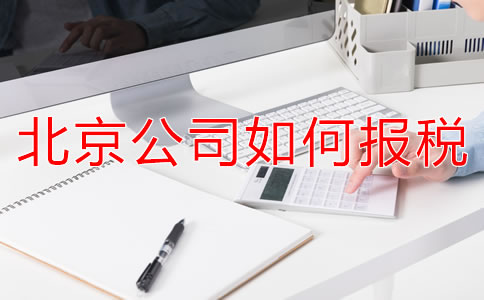北京新注册公司报税都要准备什么？