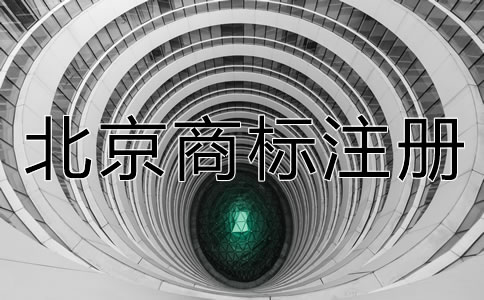 北京商标注册代理机构