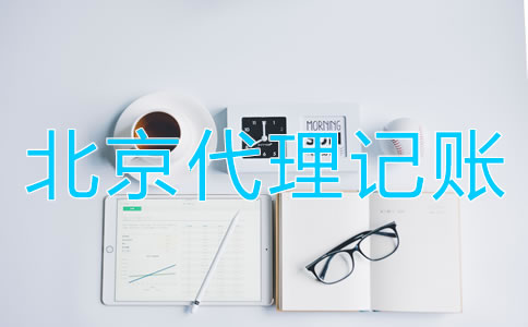 选择北京财务代理记账公司的优点