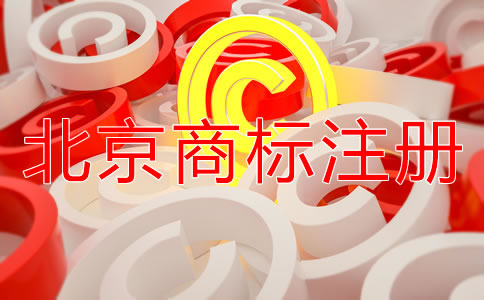 北京商标注册机构