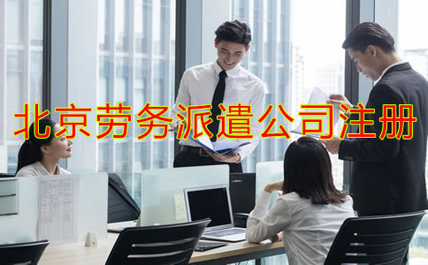 北京劳务派遣公司注册条件
