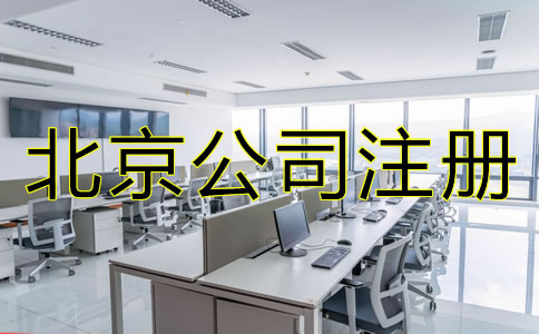 北京股份制公司注册要求有哪些?
