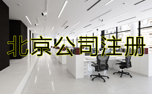 北京股份制公司注册要求