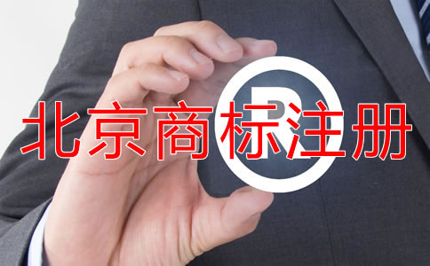 申请北京商标注册流程