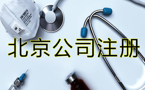 北京医疗器械公司注册都要考虑什么？