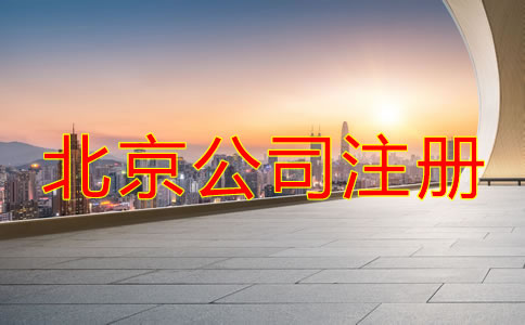 北京市公司注册登记流程有哪些?