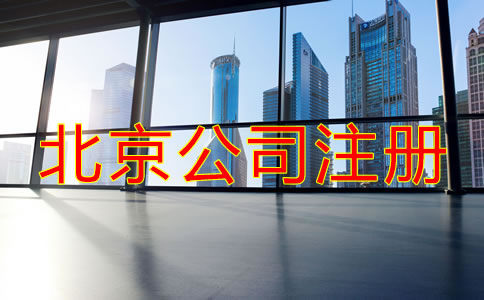 北京市公司注册登记流程