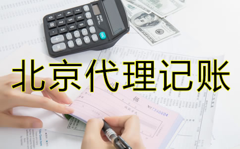 如何选择合适的北京会计代理记账公司？
