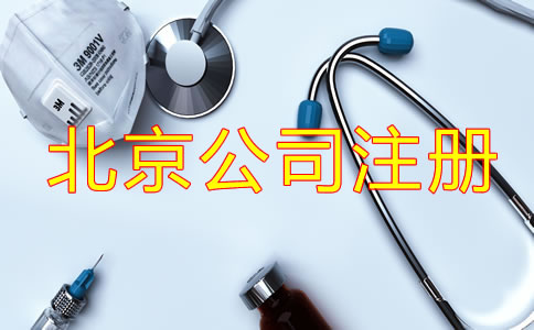 北京医疗器械公司注册手续是什么?