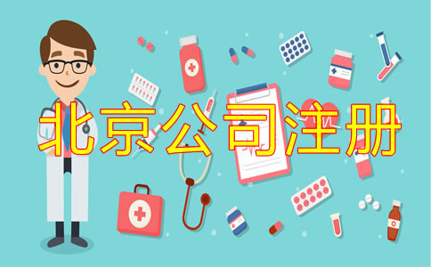 北京医疗器械公司注册