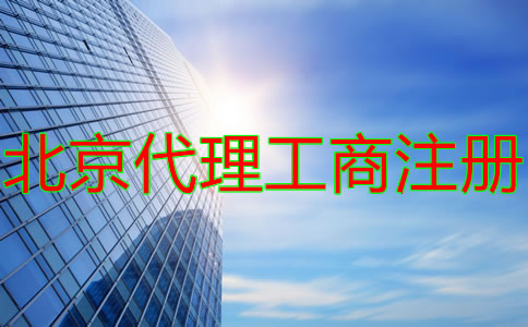 北京代理工商注册收费情况是什么？