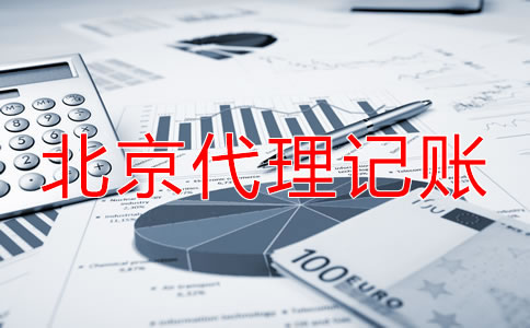选择北京代理记账公司收费项目是什么？