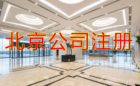 北京新注册公司的流程