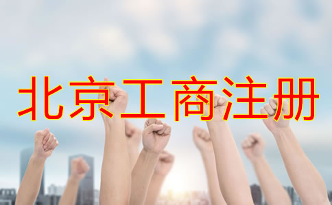 选择北京工商注册代理机构有哪些优势？