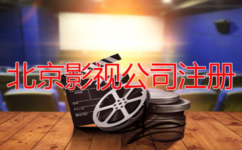 北京影视公司注册流程