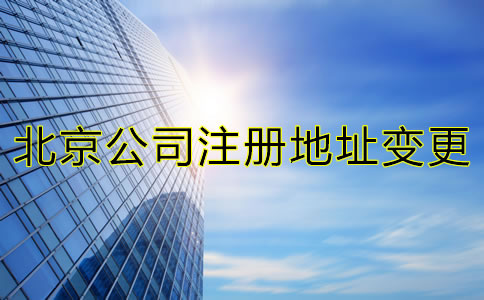 在北京跨区变更公司注册地址手续有哪些？