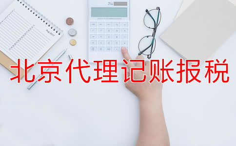 选择北京代理记账公司的报税流程是什么？