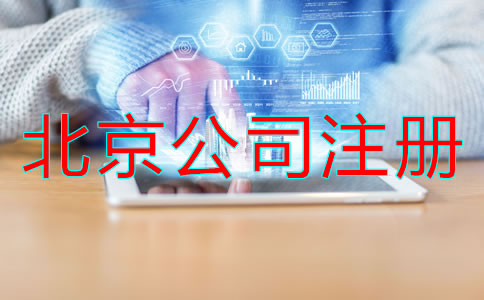 北京注册公司办理所需资料流程是什么？