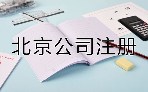 在北京注册公司办理营业执照需要什么？
