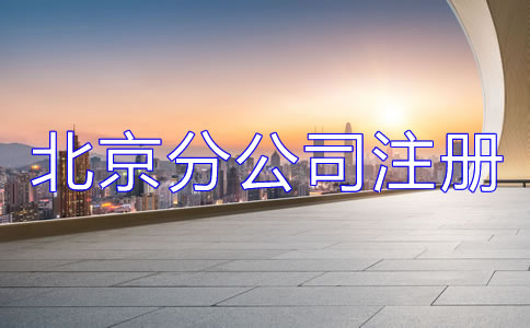 北京分公司注册材料有哪些?