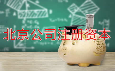 北京公司注册资本多少有什么影响?