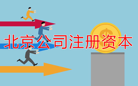 北京公司注册资本多少