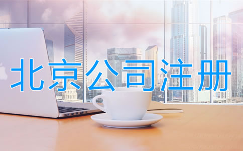 注册北京公司和注册个体户