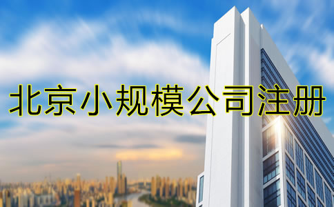 北京小规模公司注册地址可以是住宅吗？