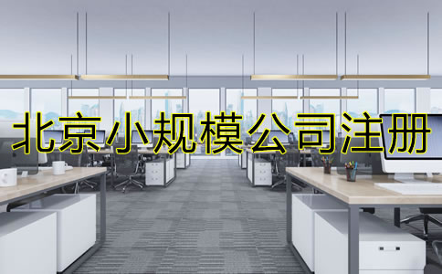 北京小规模公司注册地址