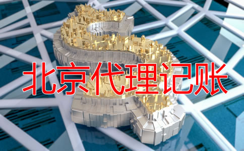 北京零申报代理记账要多少钱?