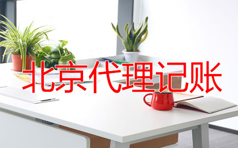 北京零申报代理记账要多少钱?