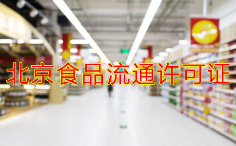 北京食品流通许可证办理注意事项