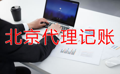 北京小规模纳税人代理记账需要什么材料？