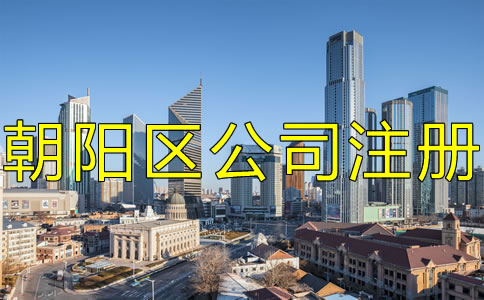 北京朝阳区注册公司的手续是什么？