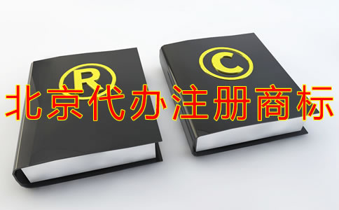 北京代办注册商标